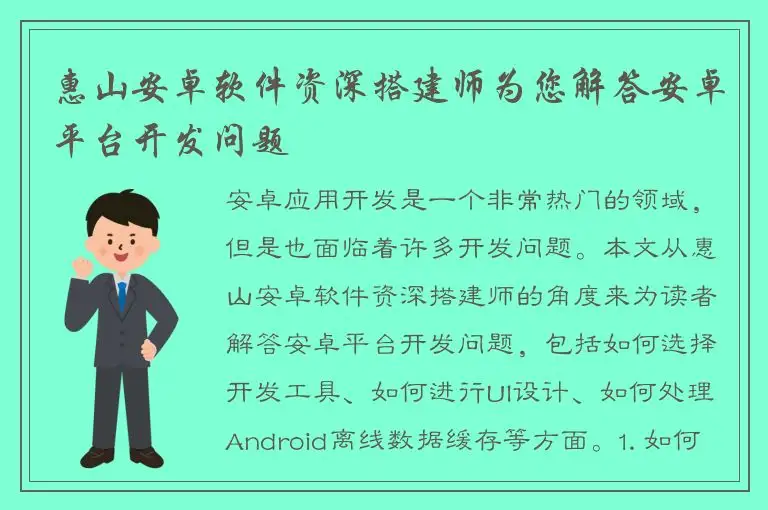 惠山安卓软件资深搭建师为您解答安卓平台开发问题