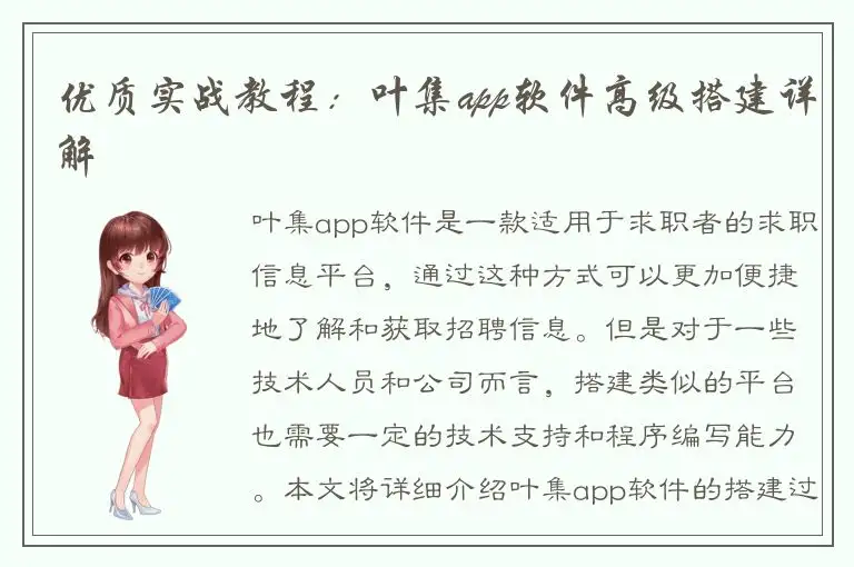 优质实战教程：叶集app软件高级搭建详解