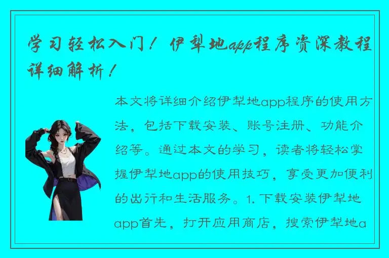 学习轻松入门！伊犁地app程序资深教程详细解析！