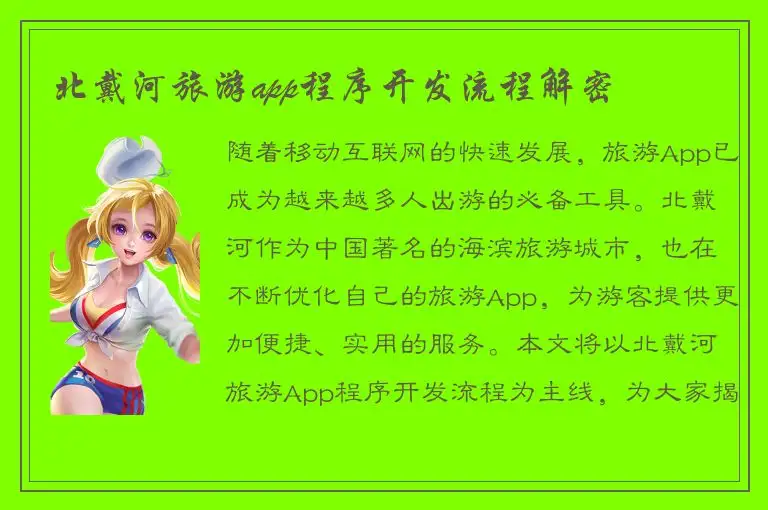 北戴河旅游app程序开发流程解密