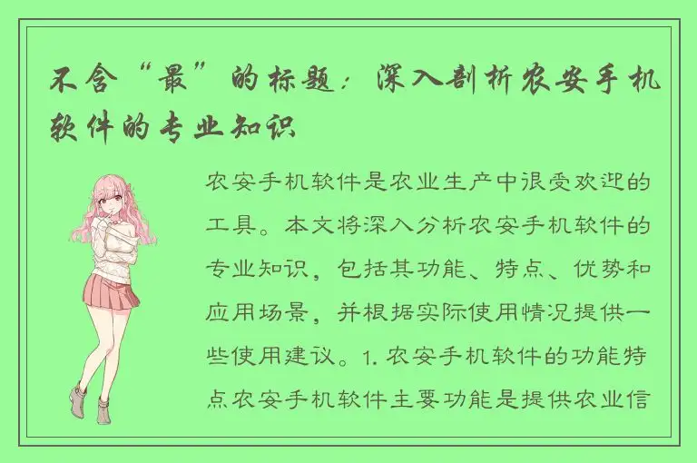 不含“最”的标题：深入剖析农安手机软件的专业知识