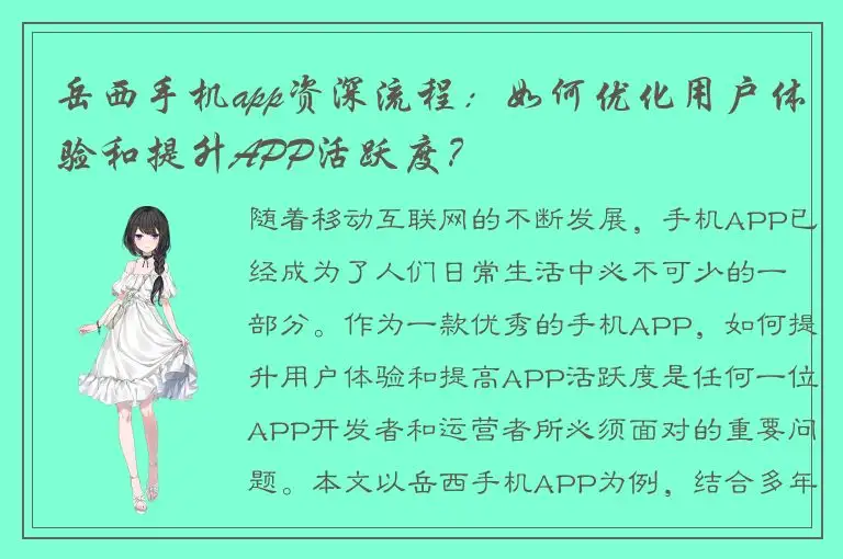 岳西手机app资深流程：如何优化用户体验和提升APP活跃度？