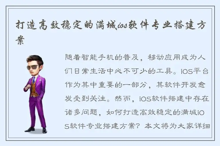 打造高效稳定的满城ios软件专业搭建方案