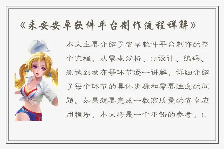 《来安安卓软件平台制作流程详解》