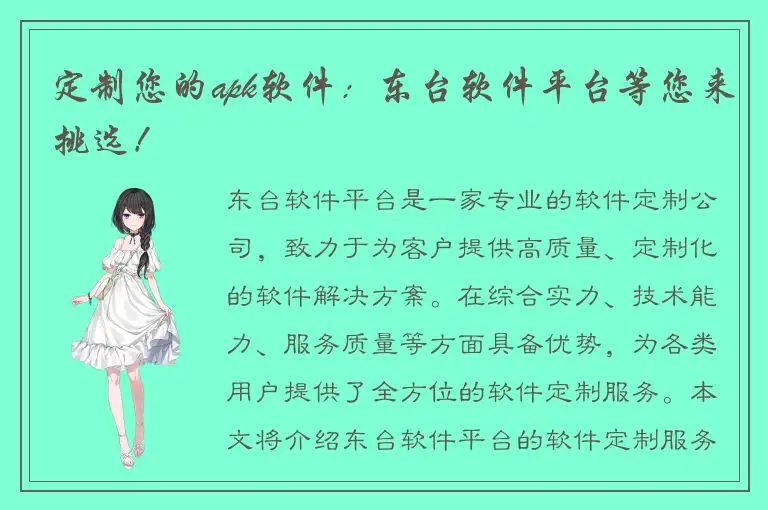 定制您的apk软件：东台软件平台等您来挑选！