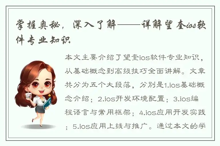掌握奥秘，深入了解——详解望奎ios软件专业知识