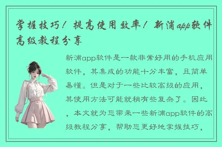 掌握技巧！提高使用效率！新浦app软件高级教程分享