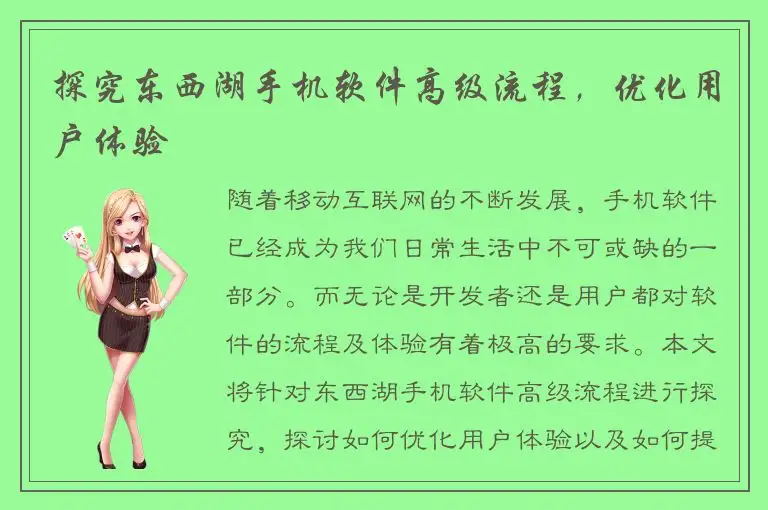 探究东西湖手机软件高级流程，优化用户体验