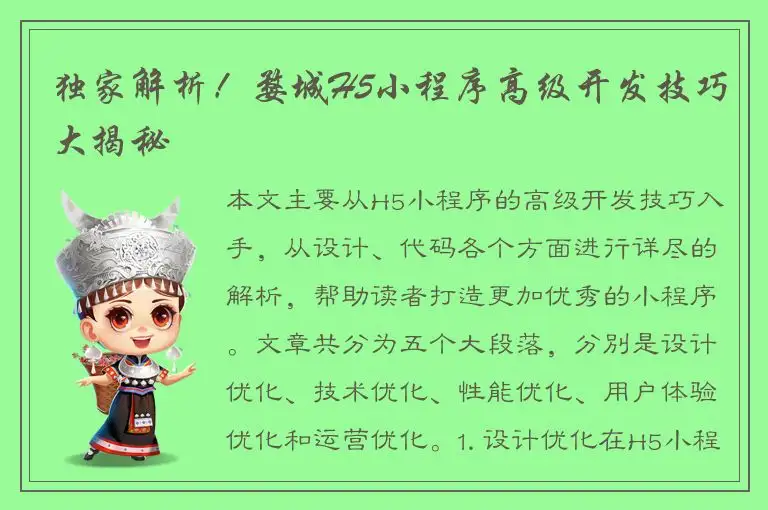 独家解析！婺城H5小程序高级开发技巧大揭秘