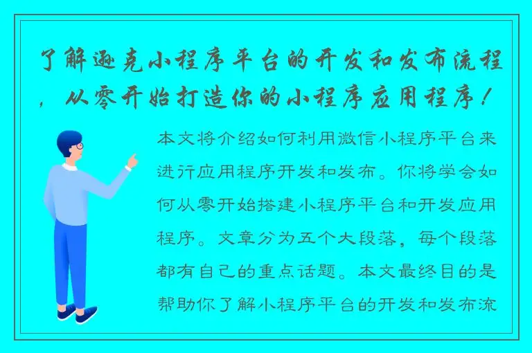 了解逊克小程序平台的开发和发布流程，从零开始打造你的小程序应用程序！