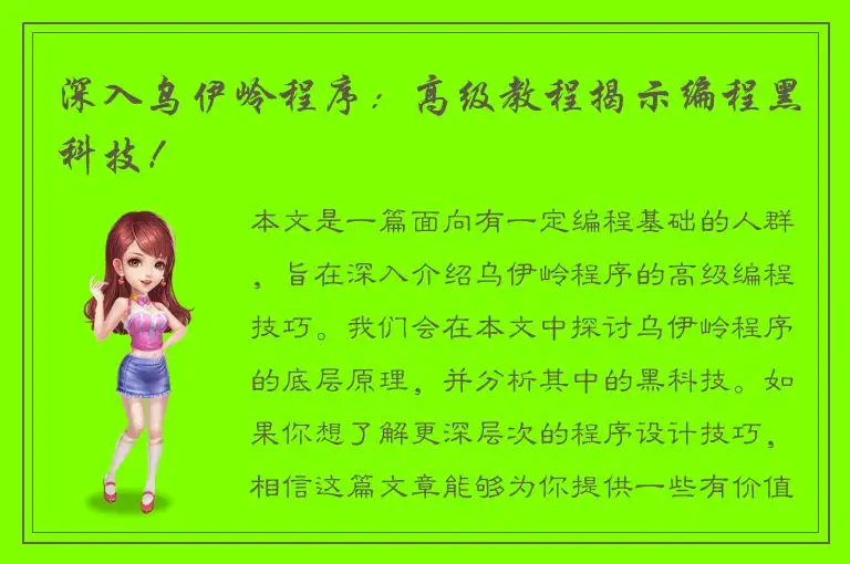 深入乌伊岭程序：高级教程揭示编程黑科技！