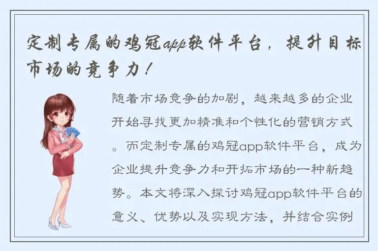 定制专属的鸡冠app软件平台，提升目标市场的竞争力！