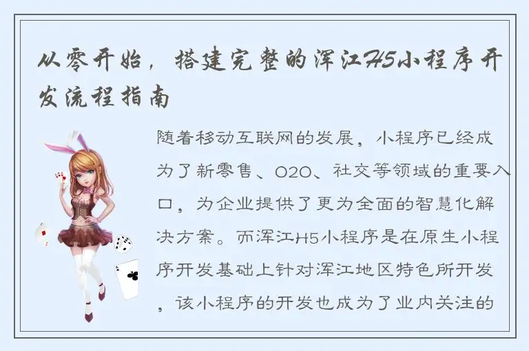 从零开始，搭建完整的浑江H5小程序开发流程指南