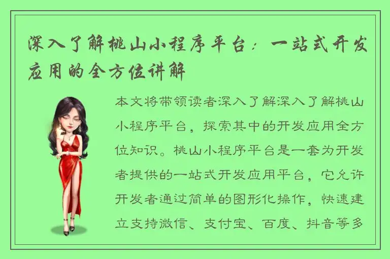 深入了解桃山小程序平台：一站式开发应用的全方位讲解