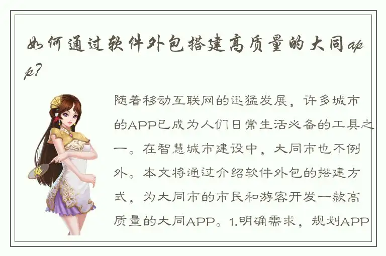 如何通过软件外包搭建高质量的大同app？
