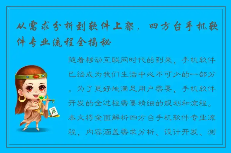 从需求分析到软件上架，四方台手机软件专业流程全揭秘