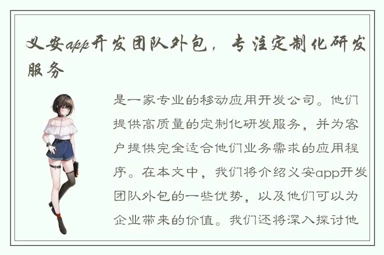 义安app开发团队外包，专注定制化研发服务