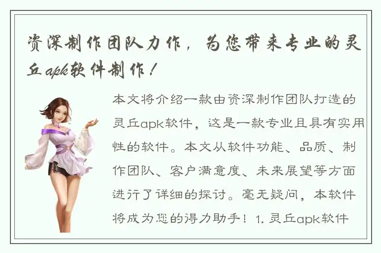 资深制作团队力作，为您带来专业的灵丘apk软件制作！