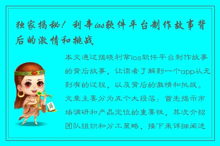 独家揭秘！利辛ios软件平台制作故事背后的激情和挑战