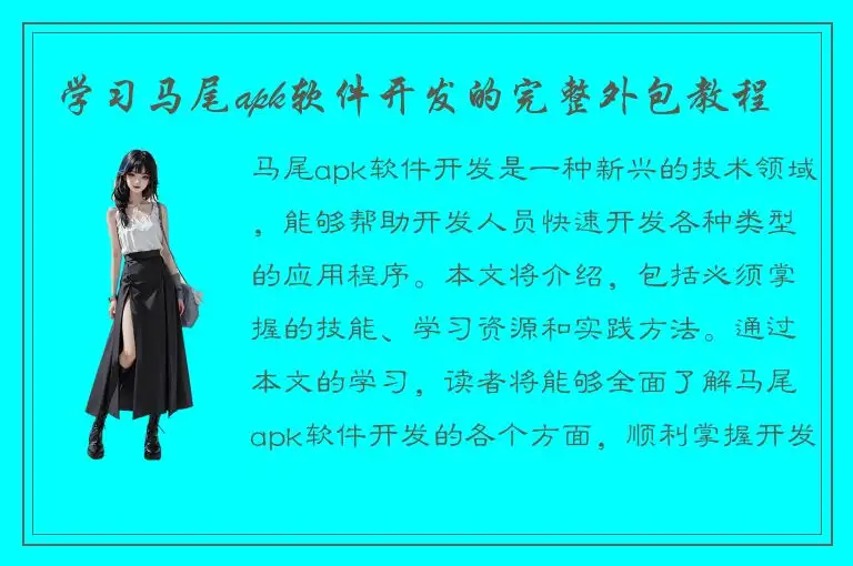学习马尾apk软件开发的完整外包教程