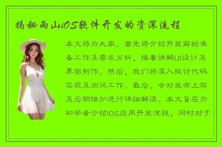 揭秘雨山iOS软件开发的资深流程