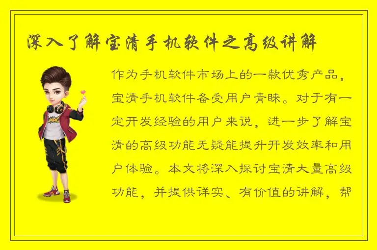 深入了解宝清手机软件之高级讲解