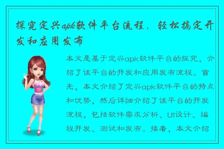 探究定兴apk软件平台流程，轻松搞定开发和应用发布