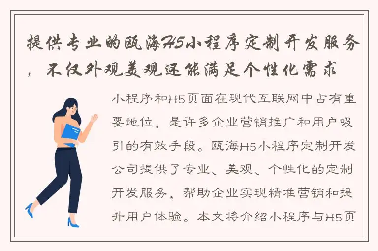 提供专业的瓯海H5小程序定制开发服务，不仅外观美观还能满足个性化需求