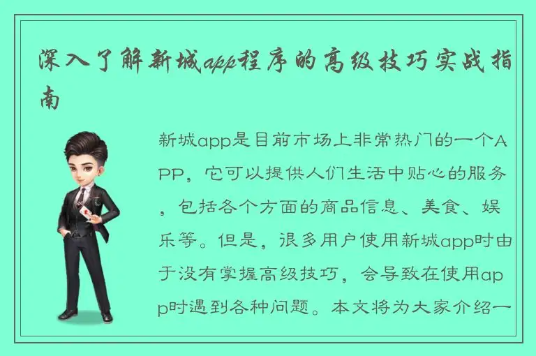 深入了解新城app程序的高级技巧实战指南