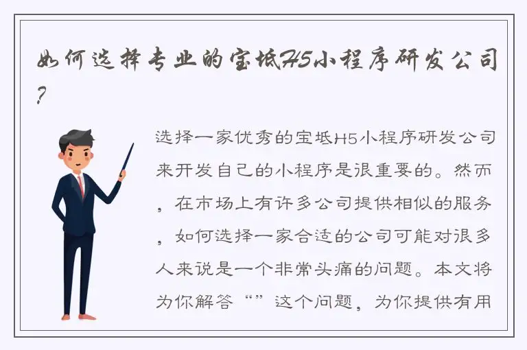 如何选择专业的宝坻H5小程序研发公司？