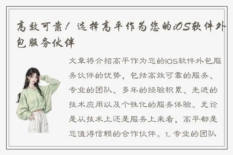 高效可靠！选择高平作为您的iOS软件外包服务伙伴