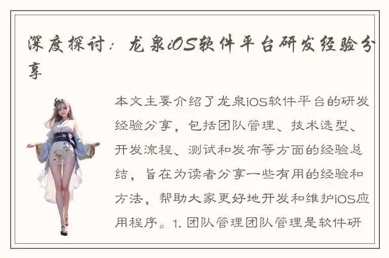 深度探讨：龙泉iOS软件平台研发经验分享