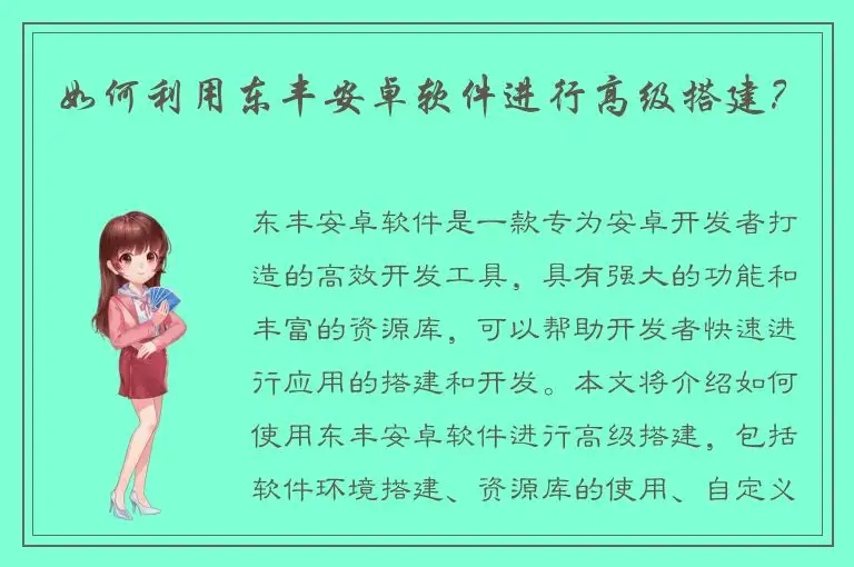 如何利用东丰安卓软件进行高级搭建？