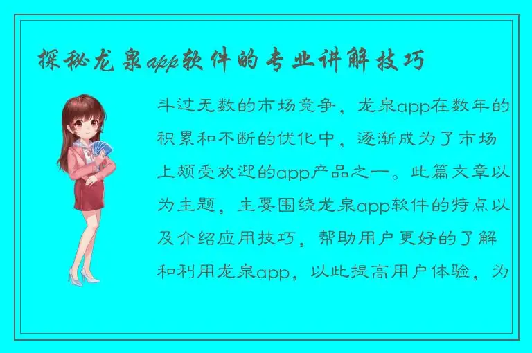 探秘龙泉app软件的专业讲解技巧