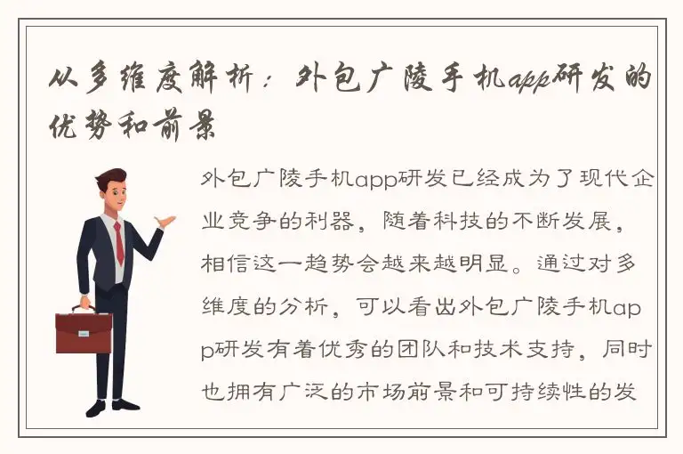 从多维度解析：外包广陵手机app研发的优势和前景