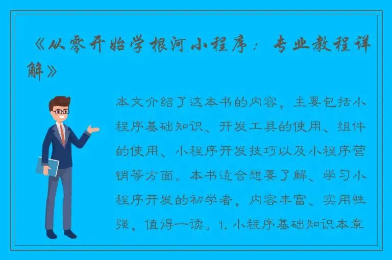 《从零开始学根河小程序：专业教程详解》