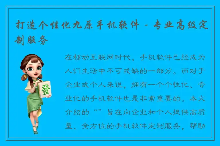 打造个性化九原手机软件 - 专业高级定制服务