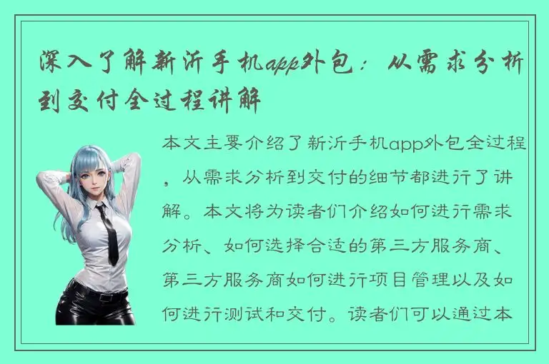 深入了解新沂手机app外包：从需求分析到交付全过程讲解