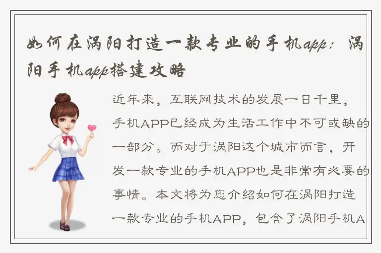 如何在涡阳打造一款专业的手机app：涡阳手机app搭建攻略
