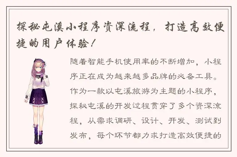 探秘屯溪小程序资深流程，打造高效便捷的用户体验！