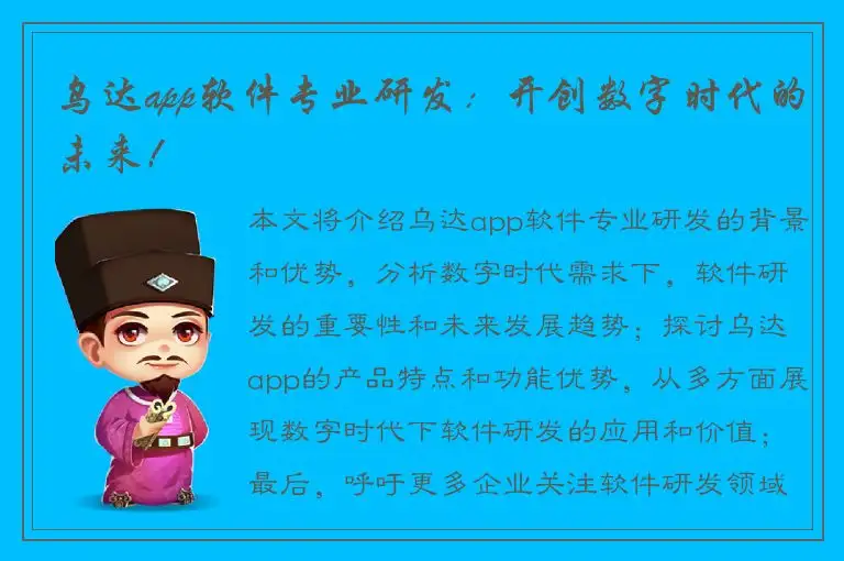 乌达app软件专业研发：开创数字时代的未来！