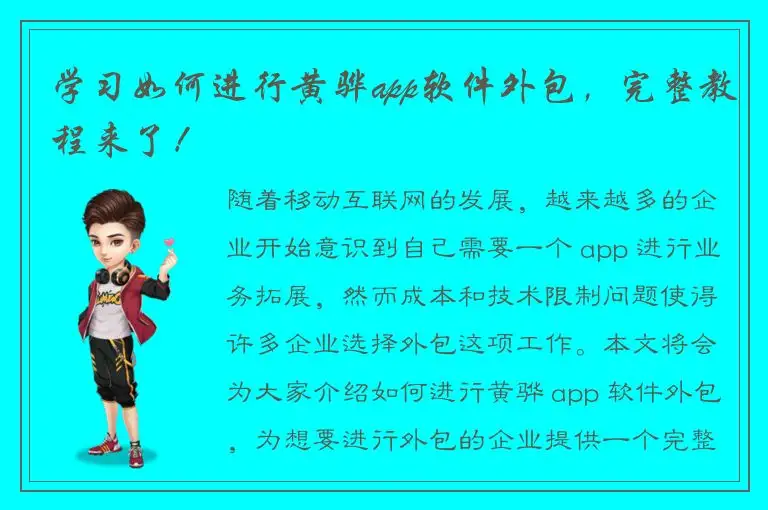 学习如何进行黄骅app软件外包，完整教程来了！
