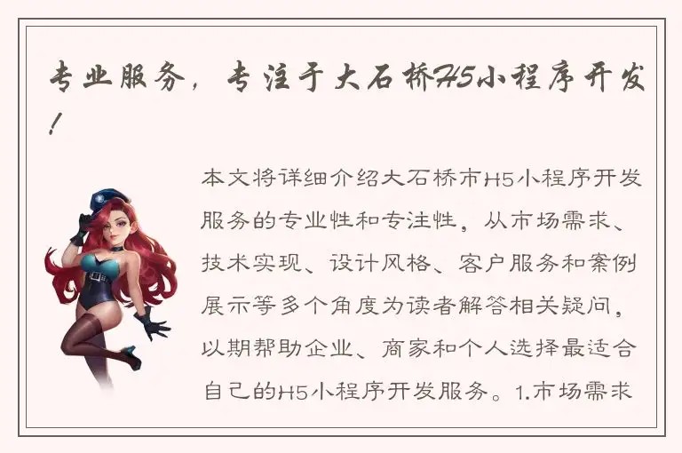 专业服务，专注于大石桥H5小程序开发！