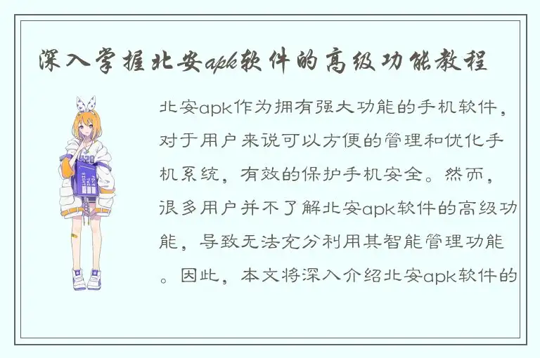 深入掌握北安apk软件的高级功能教程