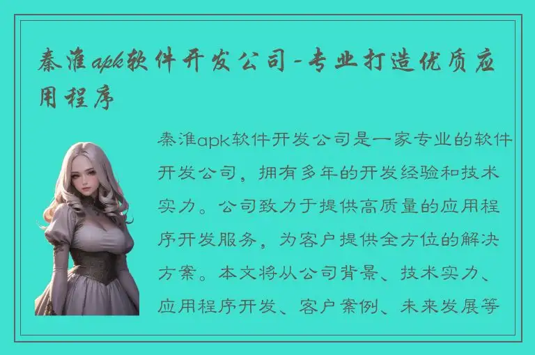 秦淮apk软件开发公司-专业打造优质应用程序