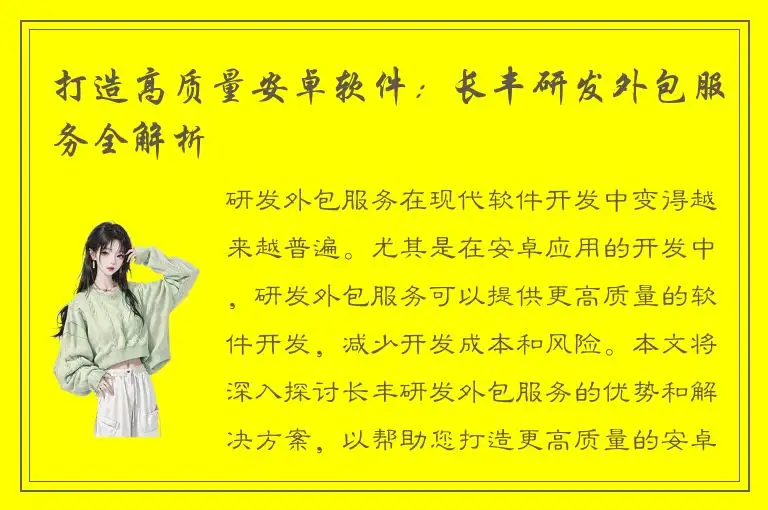 打造高质量安卓软件：长丰研发外包服务全解析