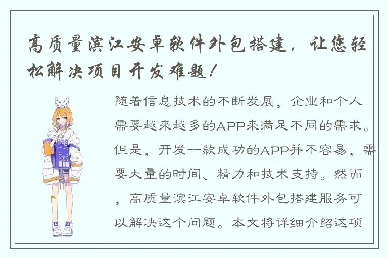 高质量滨江安卓软件外包搭建，让您轻松解决项目开发难题！