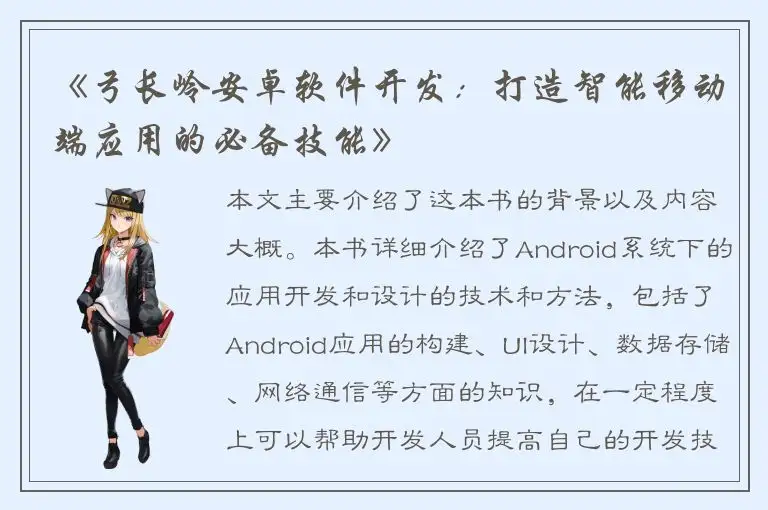 《弓长岭安卓软件开发：打造智能移动端应用的必备技能》