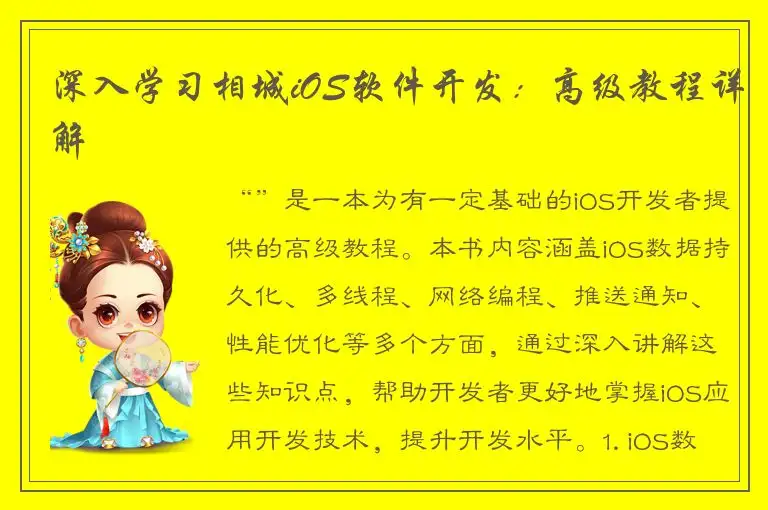 深入学习相城iOS软件开发：高级教程详解