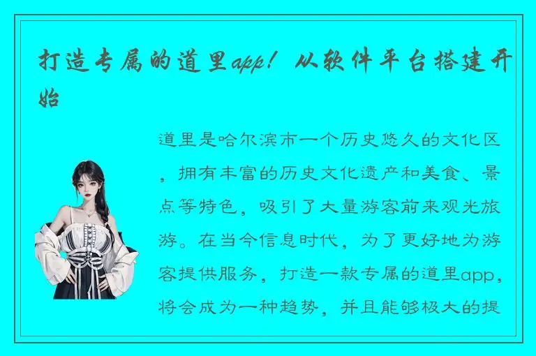 打造专属的道里app！从软件平台搭建开始